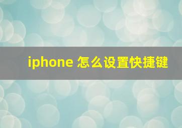 iphone 怎么设置快捷键